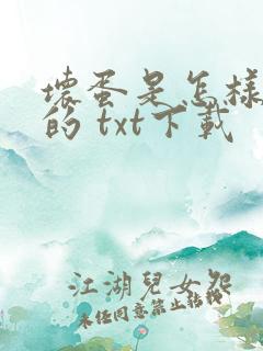 坏蛋是怎样炼成的 txt下载