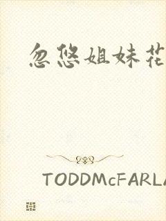 忽悠姐妹花全集