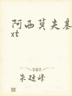 阿西莫夫基地txt