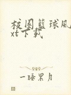 校园篮球风云txt下载