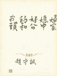 我的好媳妇中字头和公中家的区别