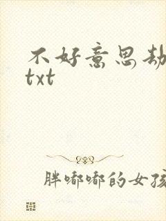 不好意思劫个色txt