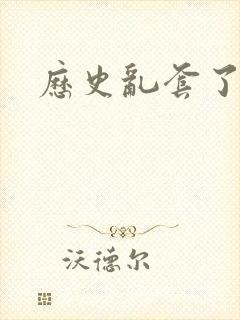 历史乱套了原文