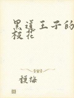 黑道王子的恶魔校花