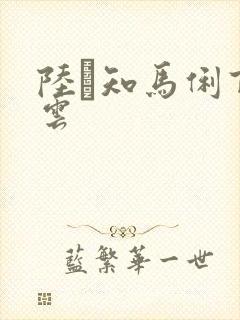 陆垚知马俐百度云