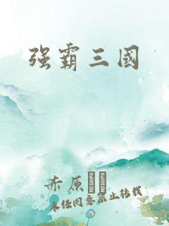 强霸三国