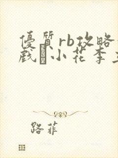 优质rb攻略游戏寀小花李立远