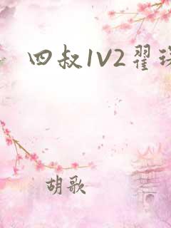四叔1V2翟琛
