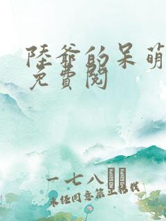 陆爷的呆萌甜妻免费阅