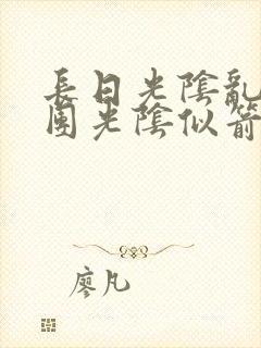 长日光阴乱作一团光阴似箭时渺渺笔