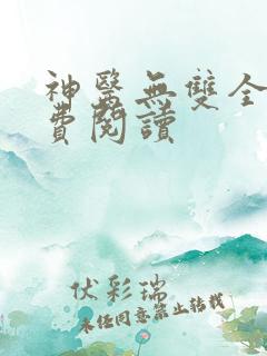 神医无双全文免费阅读