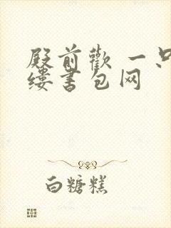 殿前欢 一只繁缕书包网