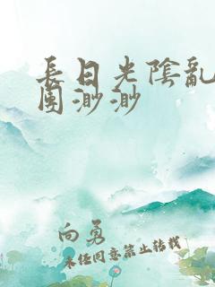 长日光阴乱作一团渺渺