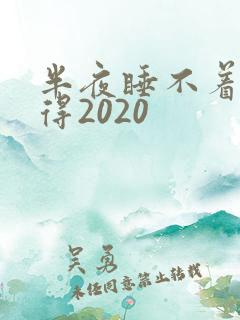 半夜睡不着你懂得2020