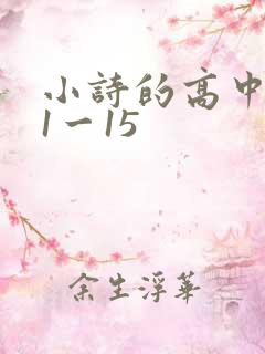 小诗的高中日记1一15