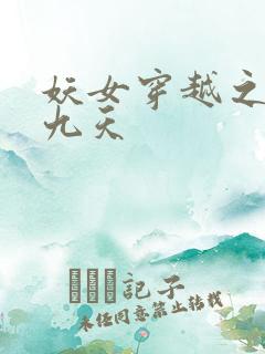 妖女穿越之凤舞九天