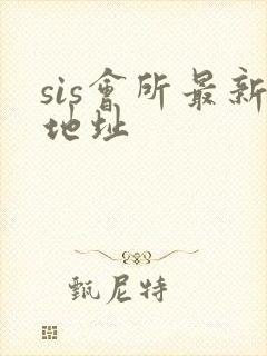 sis会所最新地址