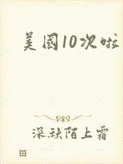 美国10次啦