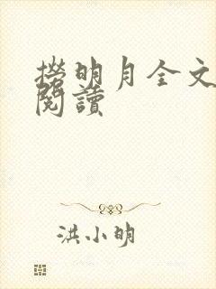 捞明月全文免费阅读