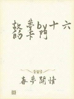 故梦by十六家的卡门