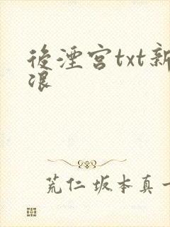 后湮宫txt新浪