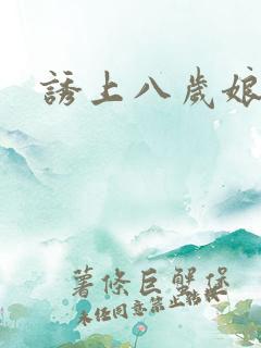 诱上八岁娘子