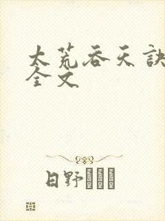 太荒吞天诀最新全文