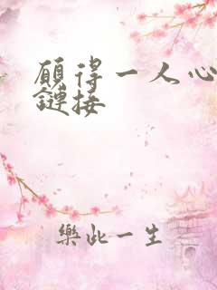 愿得一人心空间链接