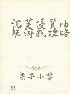 沉芙优质rb系统游戏攻略系统