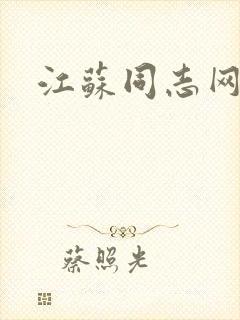 江苏同志网