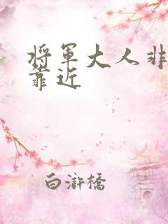 将军大人非礼勿靠近