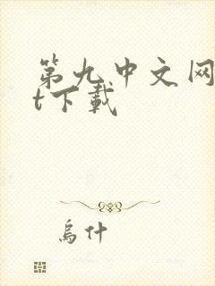 第九中文网txt下载