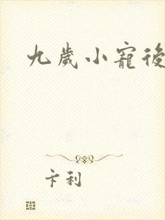 九岁小宠后