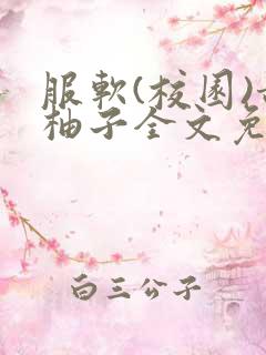 服软(校园)甜柚子全文免费阅读