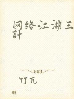 网络江湖三十六计