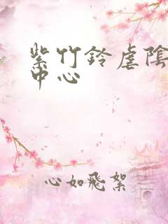 紫竹铃虐阴研究中心