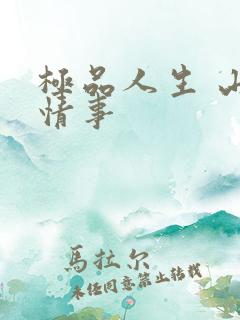 极品人生 山村情事