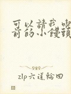 可以请我吃你胸前的小馒头吗