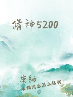 修神5200