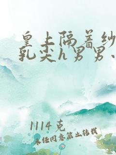 皇上隔着纱衣含乳尖h男男小说