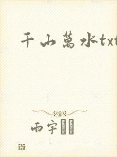 千山万水txt