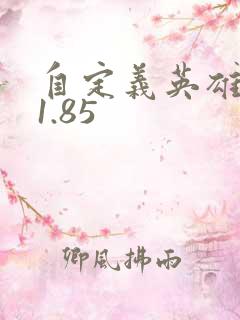 自定义英雄生存1.85