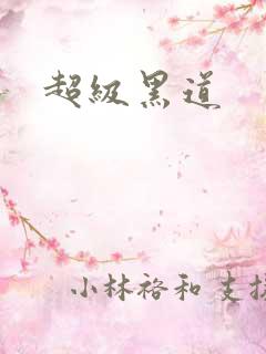 超级黑道