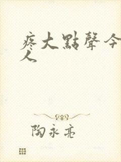 疼大点声今晚没人