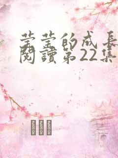 莹莹的成长日记阅读第22集