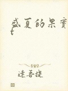 盛夏的果实txt