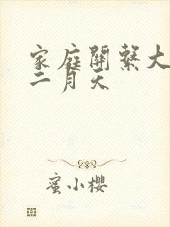 家庭关系大乱炖二月天