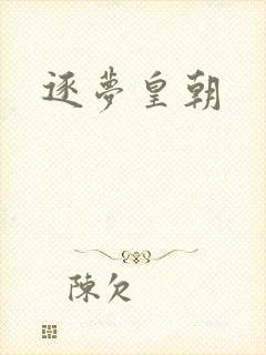 逐梦皇朝
