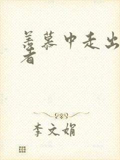 羡慕中走出的强者