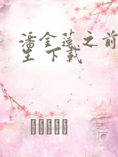 潘金莲之前世今生 下载